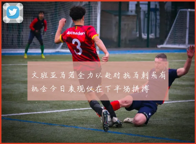 文班亚马若全力以赴对抗马刺或有机会今日表现仅在下半场拼搏