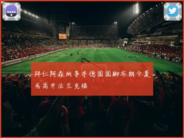拜仁阿森纳争夺德国国脚布朗今夏或离开法兰克福