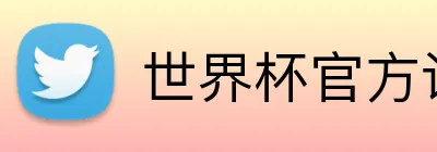 世界杯官方认证平台 Logo